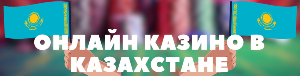 Казино бонустарын қалай пайдалану керек 21